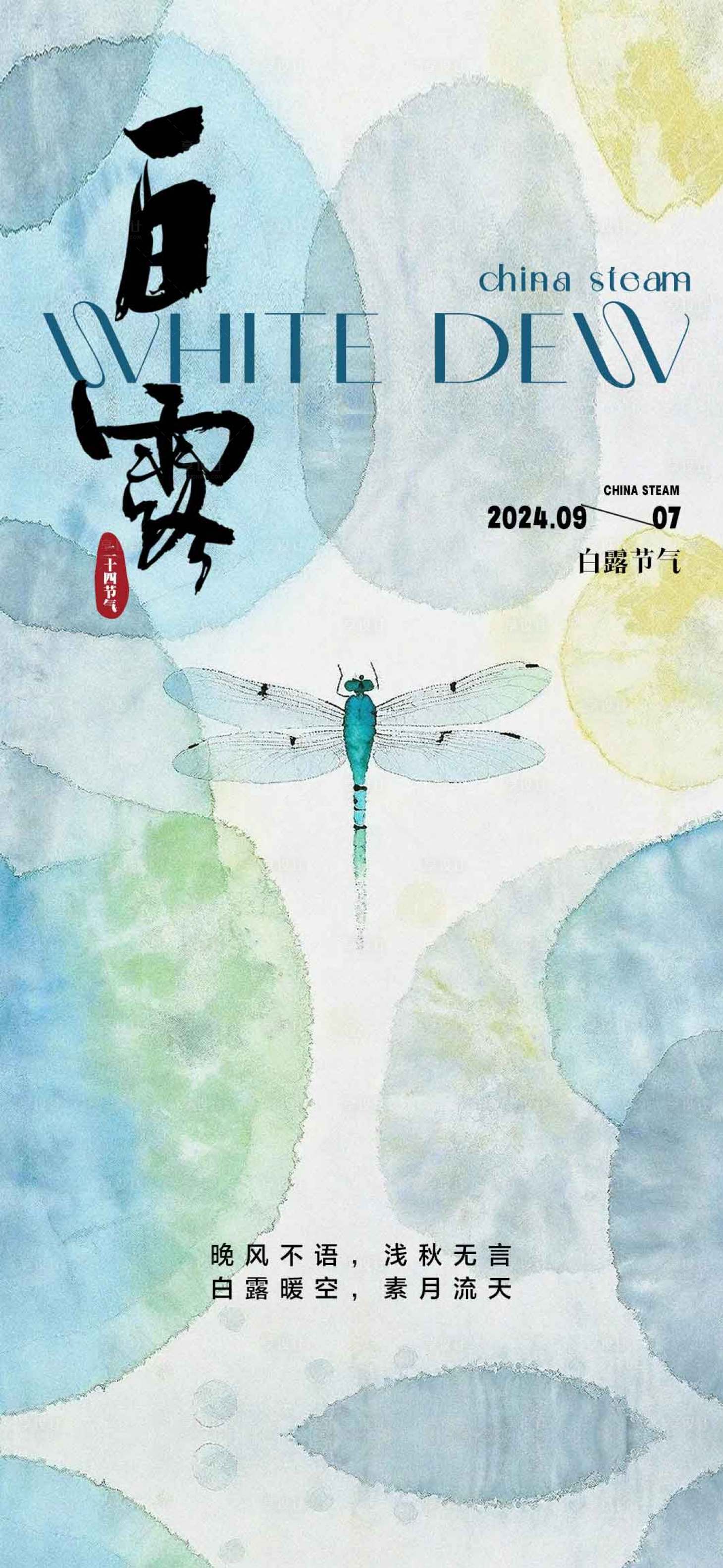源文件下載【享設計】搜索編號：41720025891881338【白露節氣海報】