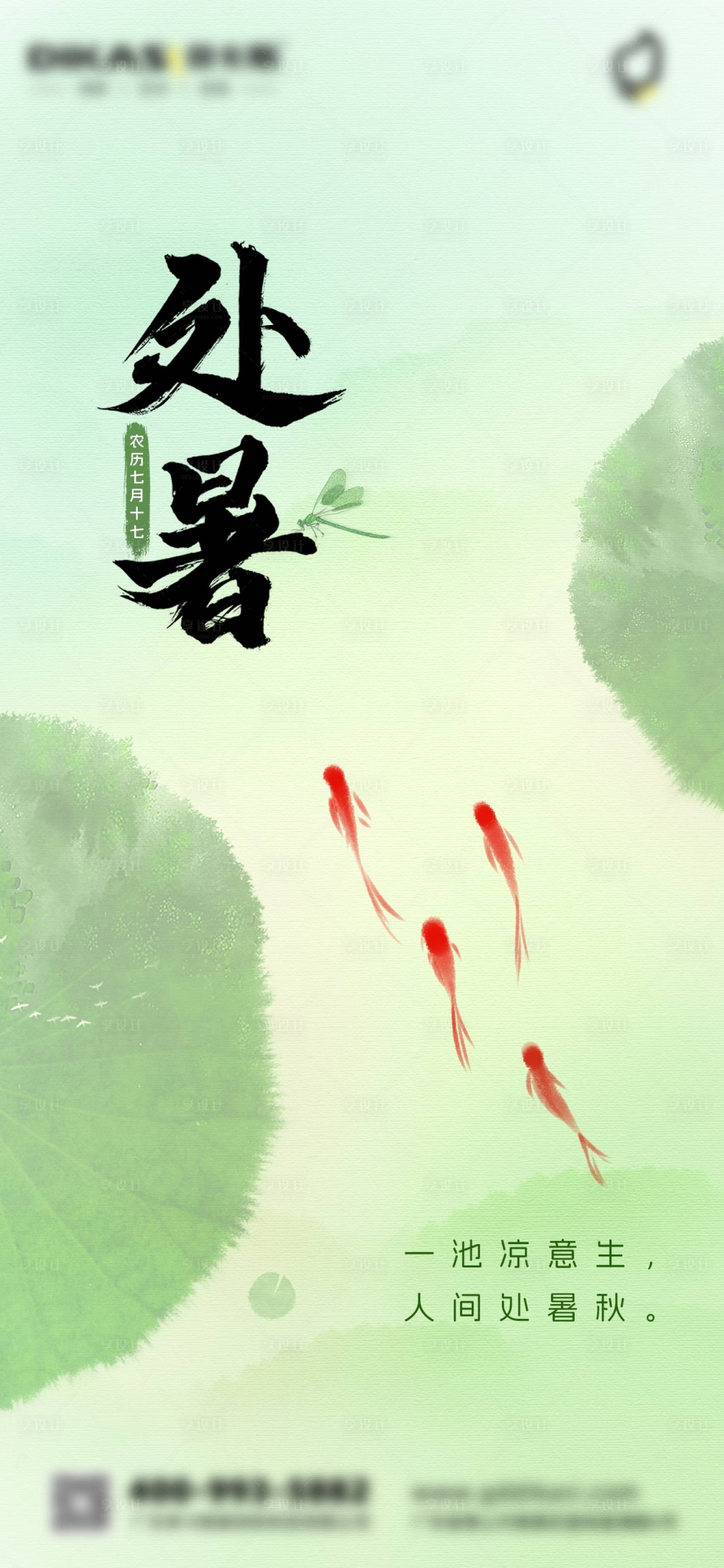 源文件下載【享設計】搜索編號：50560025804913746【處暑海報】