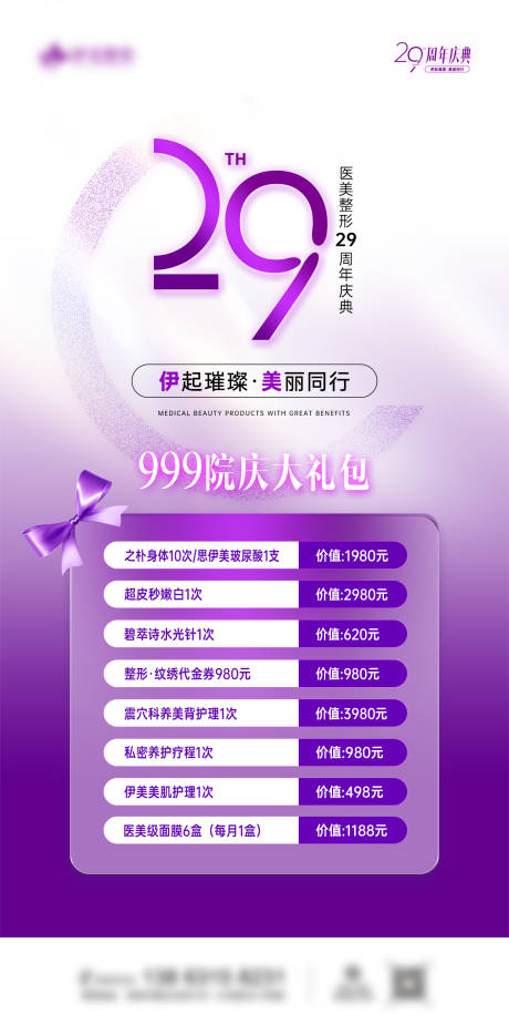 源文件下載【醫(yī)美周年慶禮包】編號：51300025648706553
