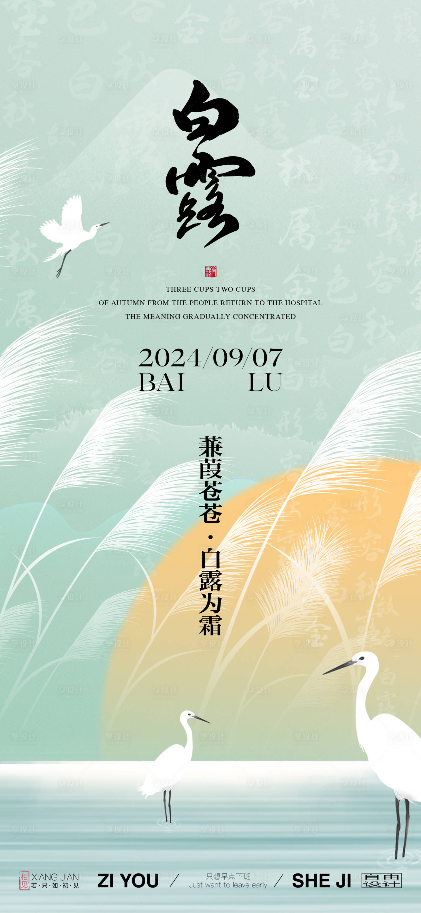 源文件下載【享設(shè)計】搜索編號：78920025850716858【白露節(jié)氣海報】