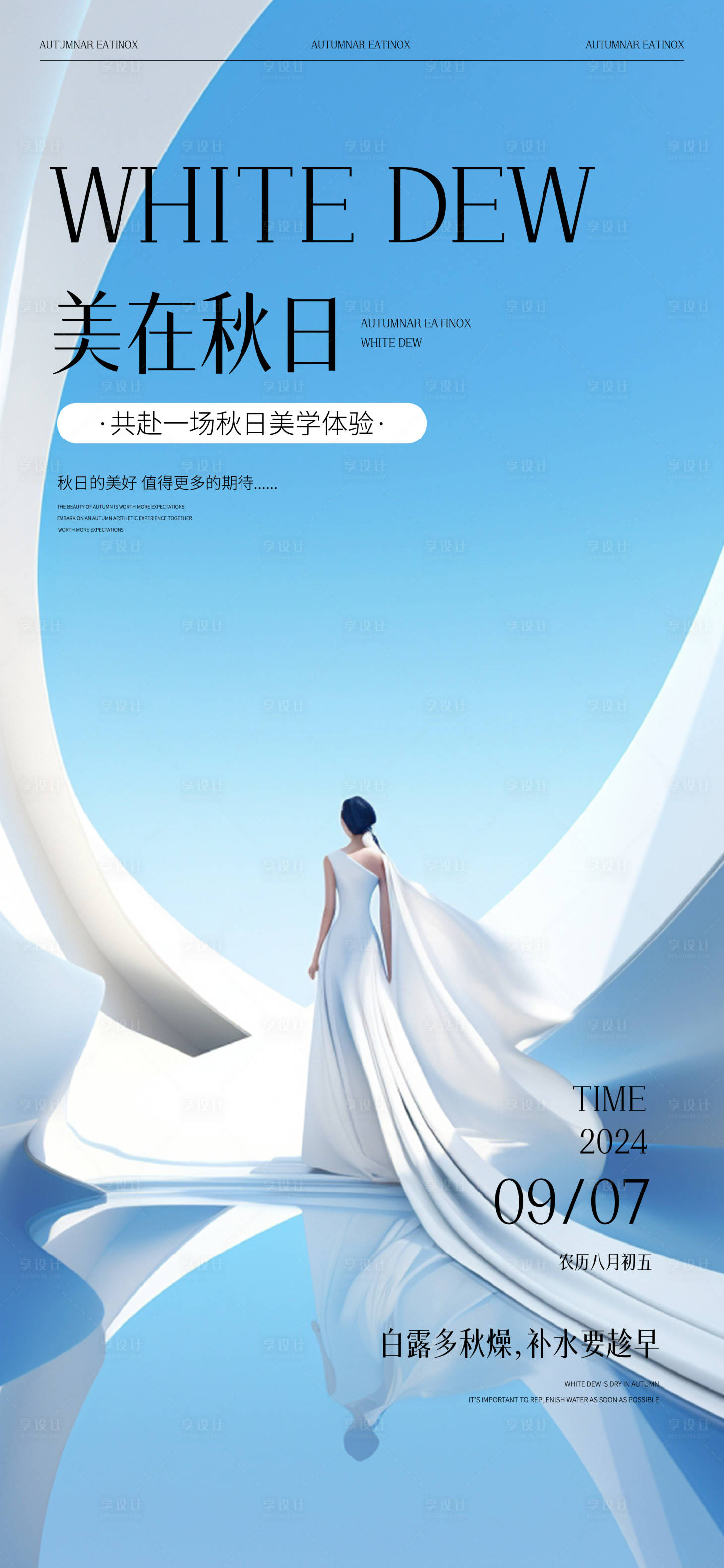 源文件下载【医美白露节气海报】编号：46700025989722796