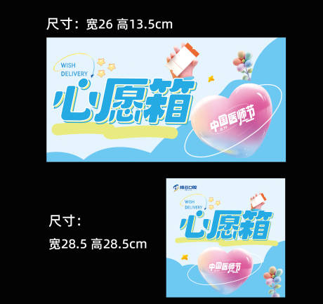 源文件下载【享设计】搜索编号：66970025822788967【医师节心愿箱海报展板】