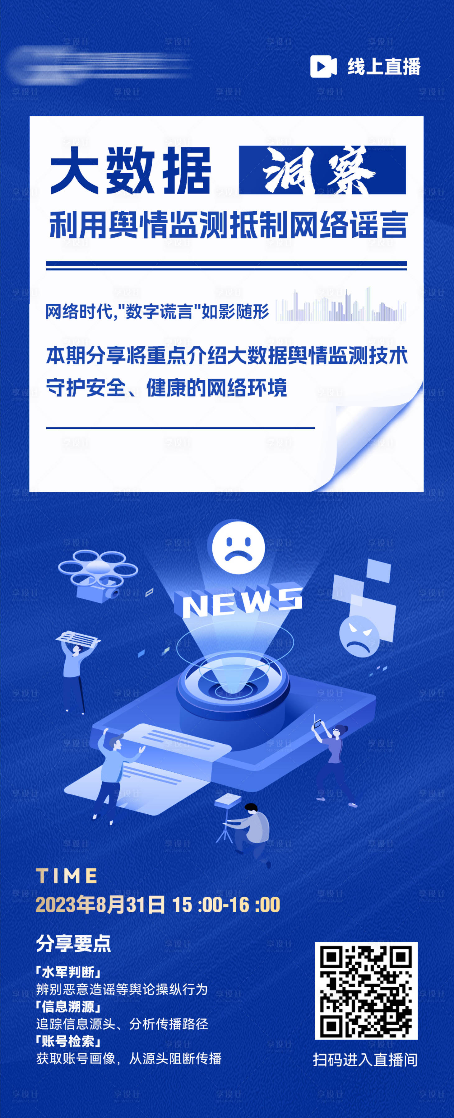 源文件下載【享設(shè)計(jì)】搜索編號(hào)：49150025832126542【抵制網(wǎng)絡(luò)謠言直播海報(bào)】