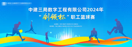 源文件下载【中建三局数字工程职工篮球赛背景板】编号：95310025917948052