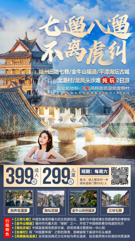 源文件下载【福州旅游海报】编号：30570025589736737