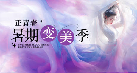 源文件下载【暑期变美季banner】编号：23660025999615830