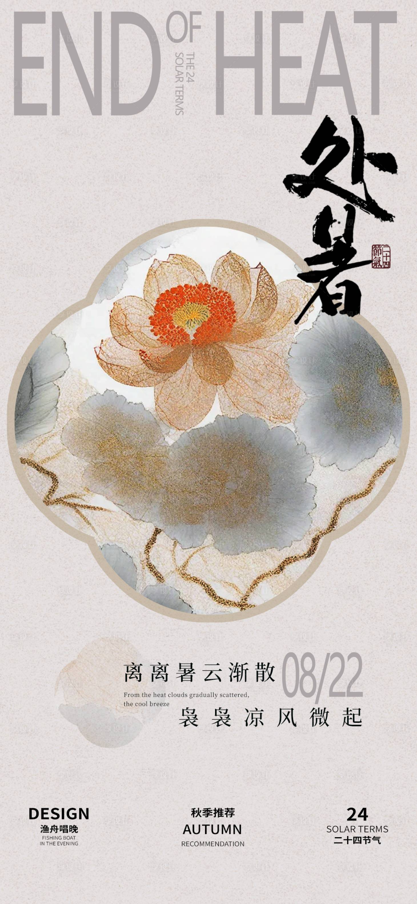 源文件下载【享设计】搜索编号：91900025584039873【处暑荷花海报】