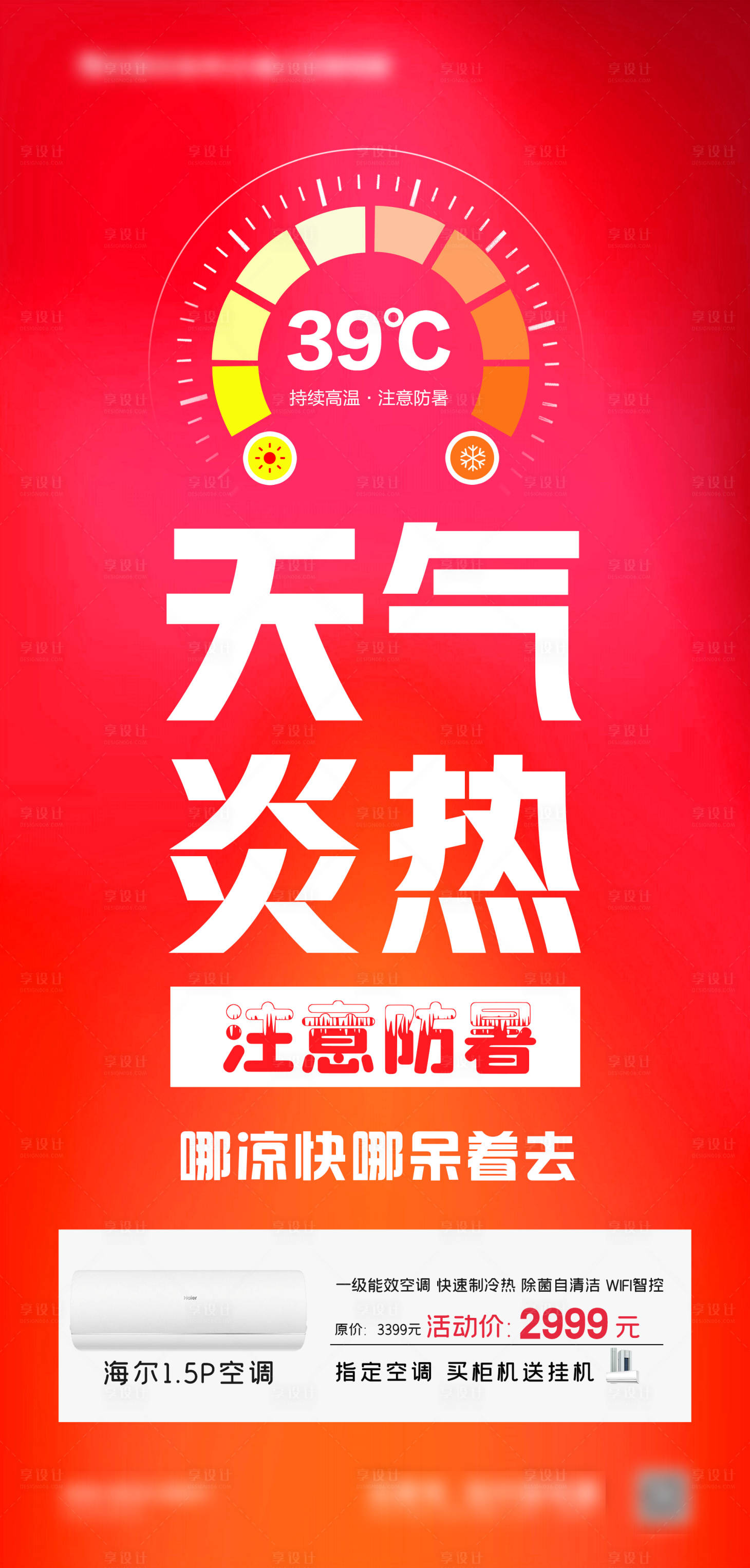 源文件下载【享设计】搜索编号：71270025534351787【夏季高温空调海报】