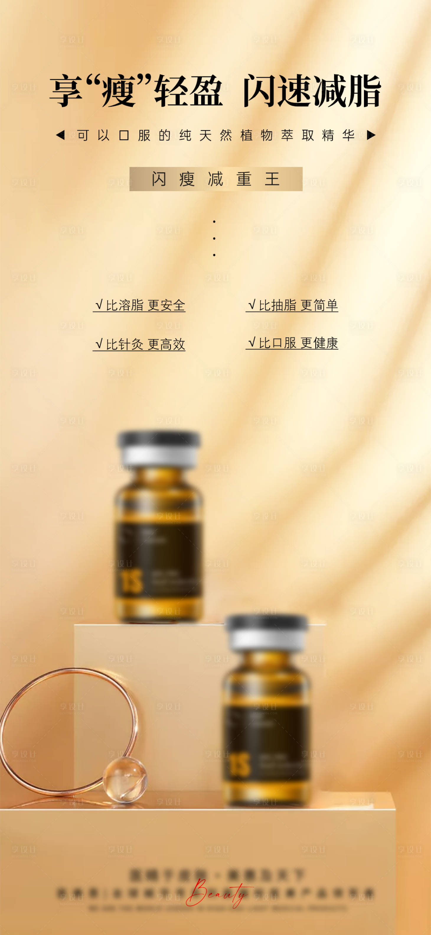 源文件下載【享設(shè)計】搜索編號：53020025854116155【醫(yī)美瘦身產(chǎn)品宣傳海報】