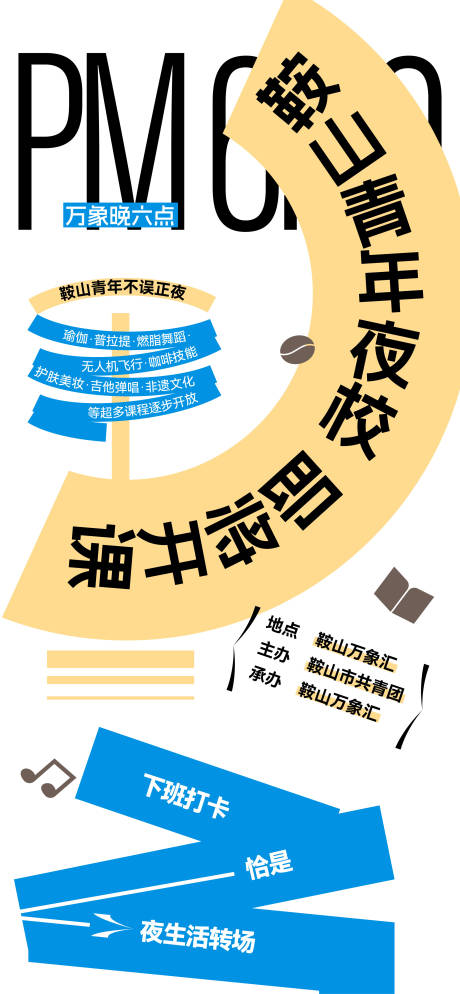 青年夜校海报