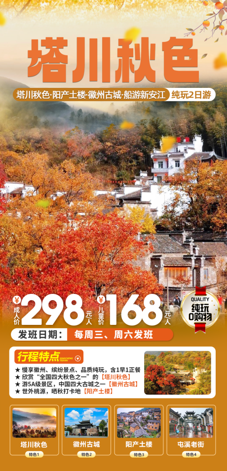 源文件下载【塔川秋季旅游海报】编号：23880025801046591