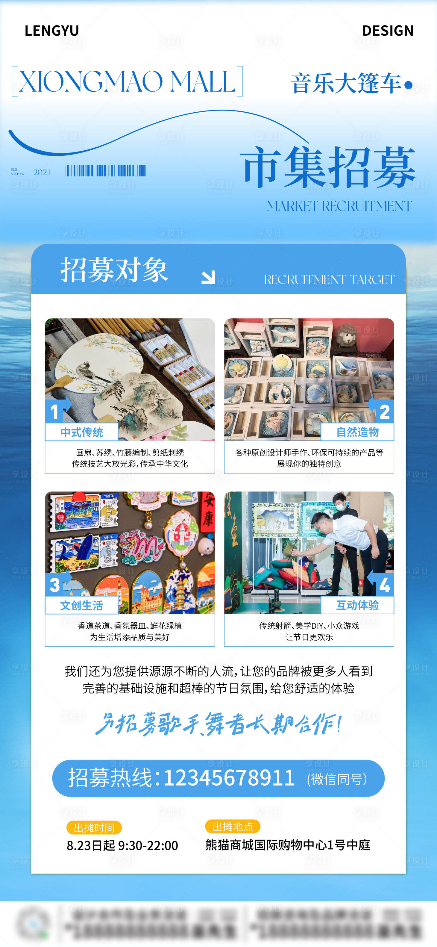源文件下載【享設計】搜索編號：37820025887983408【夏日音樂市集攤主招募】