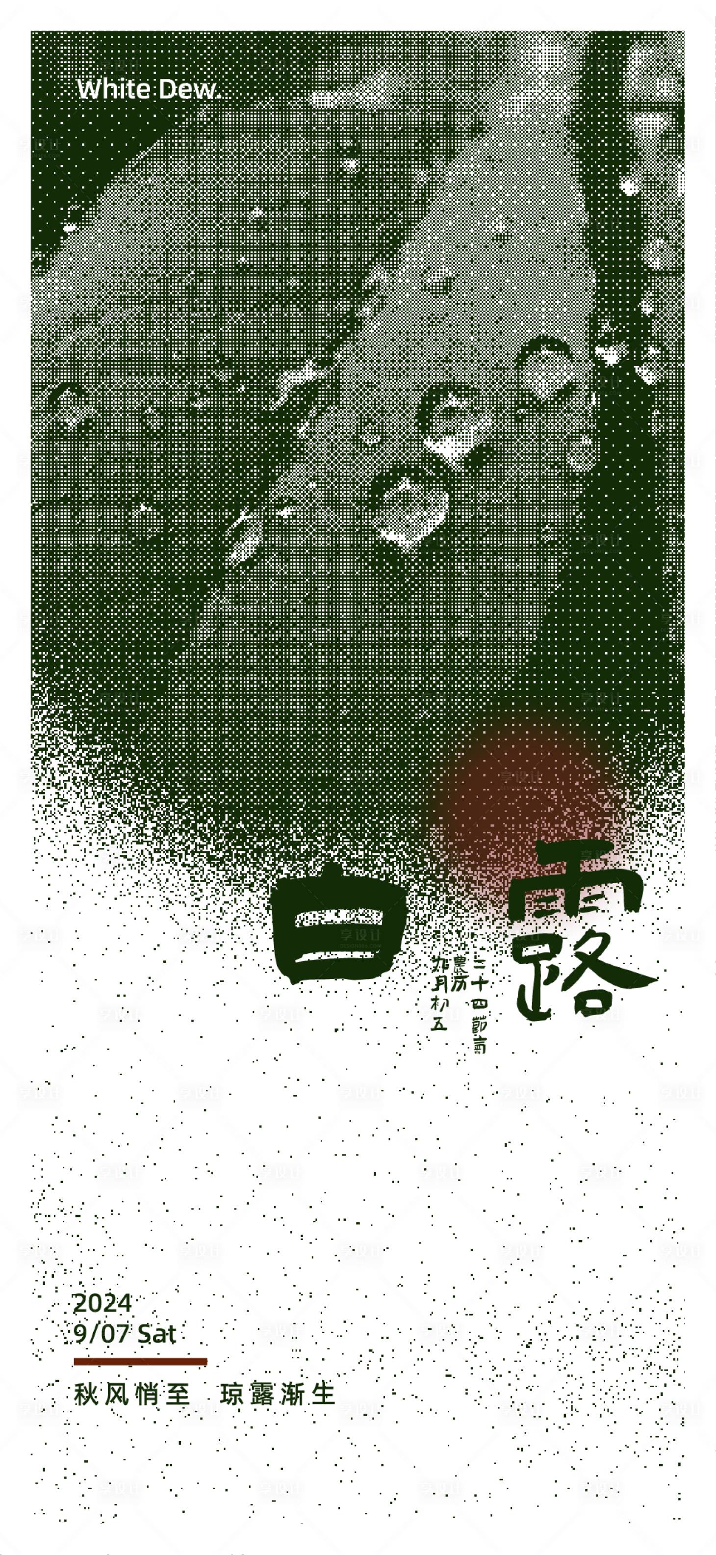 源文件下载【享设计】搜索编号：80320026002946448【白露二十四节气海报】