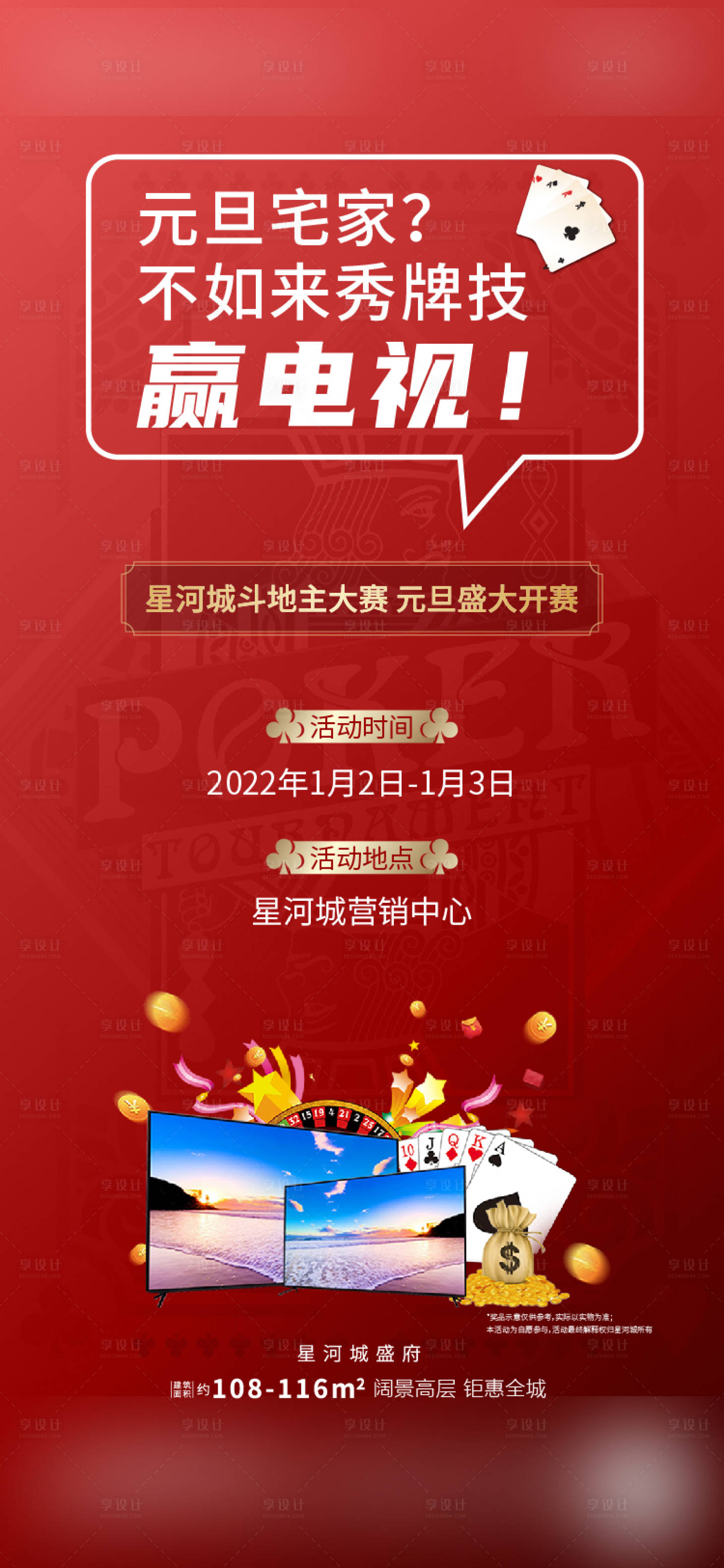 源文件下載【享設計】搜索編號：63520025588395323【地產斗地主海報】