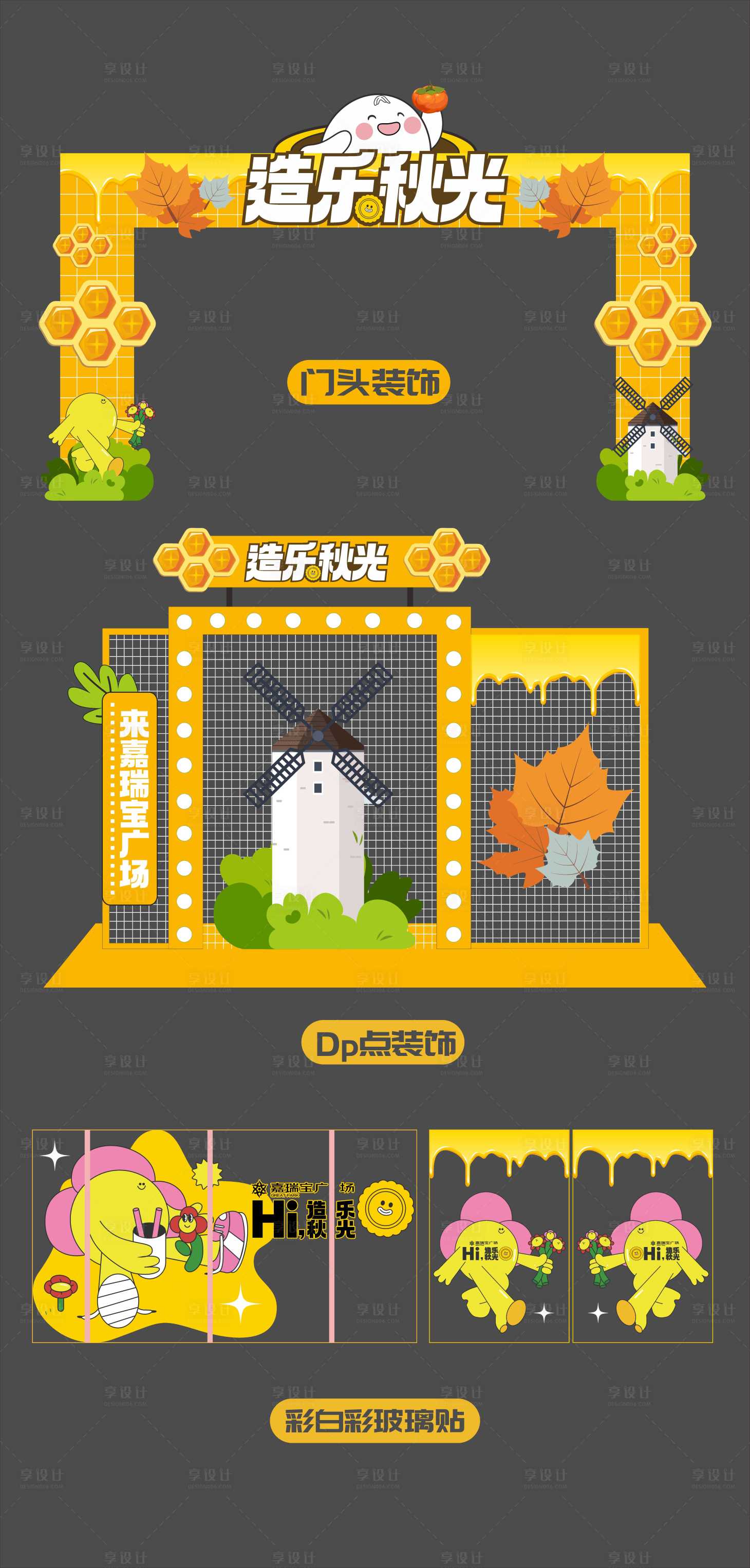 源文件下载【享设计】搜索编号：94620025604405621【秋季美陈门头装饰】