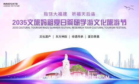 源文件下载【妈祖文旅夏日祭研学游背景板】编号：32600025699516359