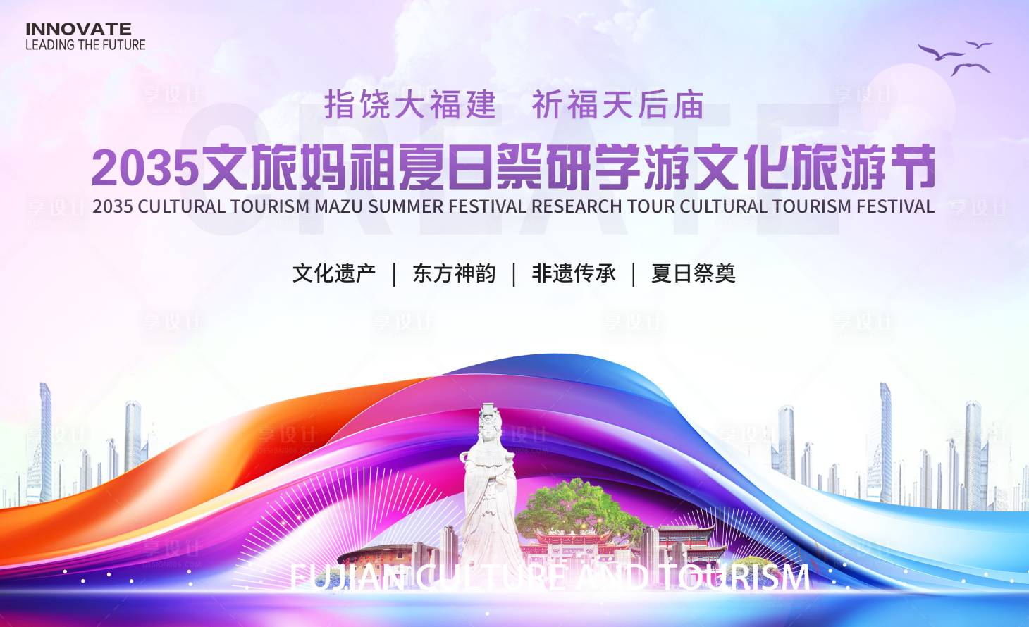 源文件下載【享設計】搜索編號：32600025699516359【媽祖文旅夏日祭研學游背景板】