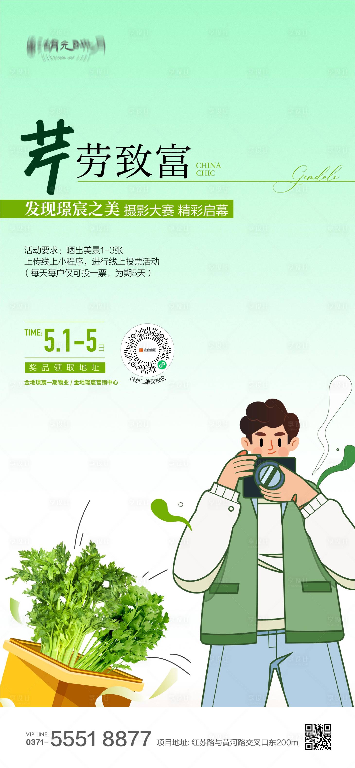 源文件下載【享設計】搜索編號：50050025874889999【芹菜蔬菜綠色有機業主福利海報】