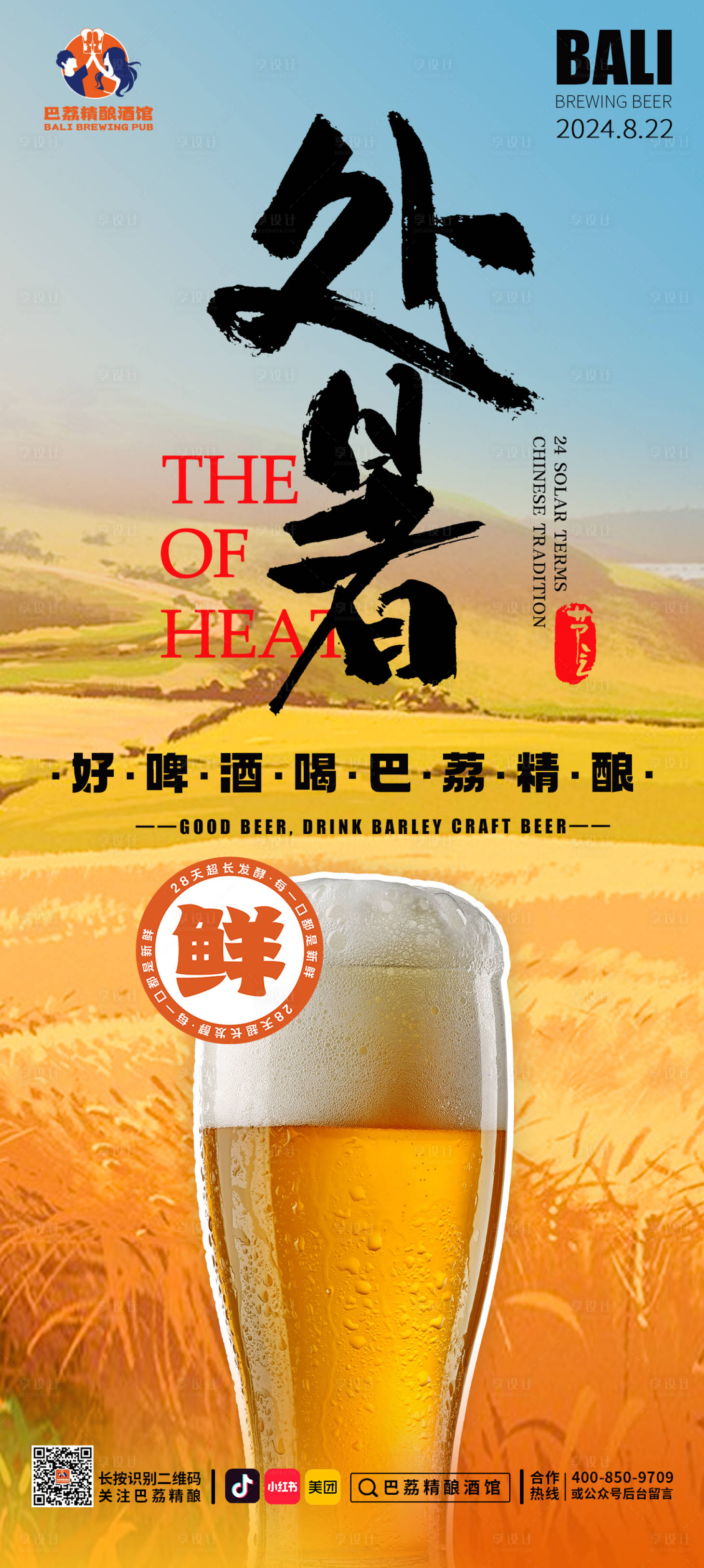 源文件下載【享設計】搜索編號：72340025823149485【處暑啤酒海報】