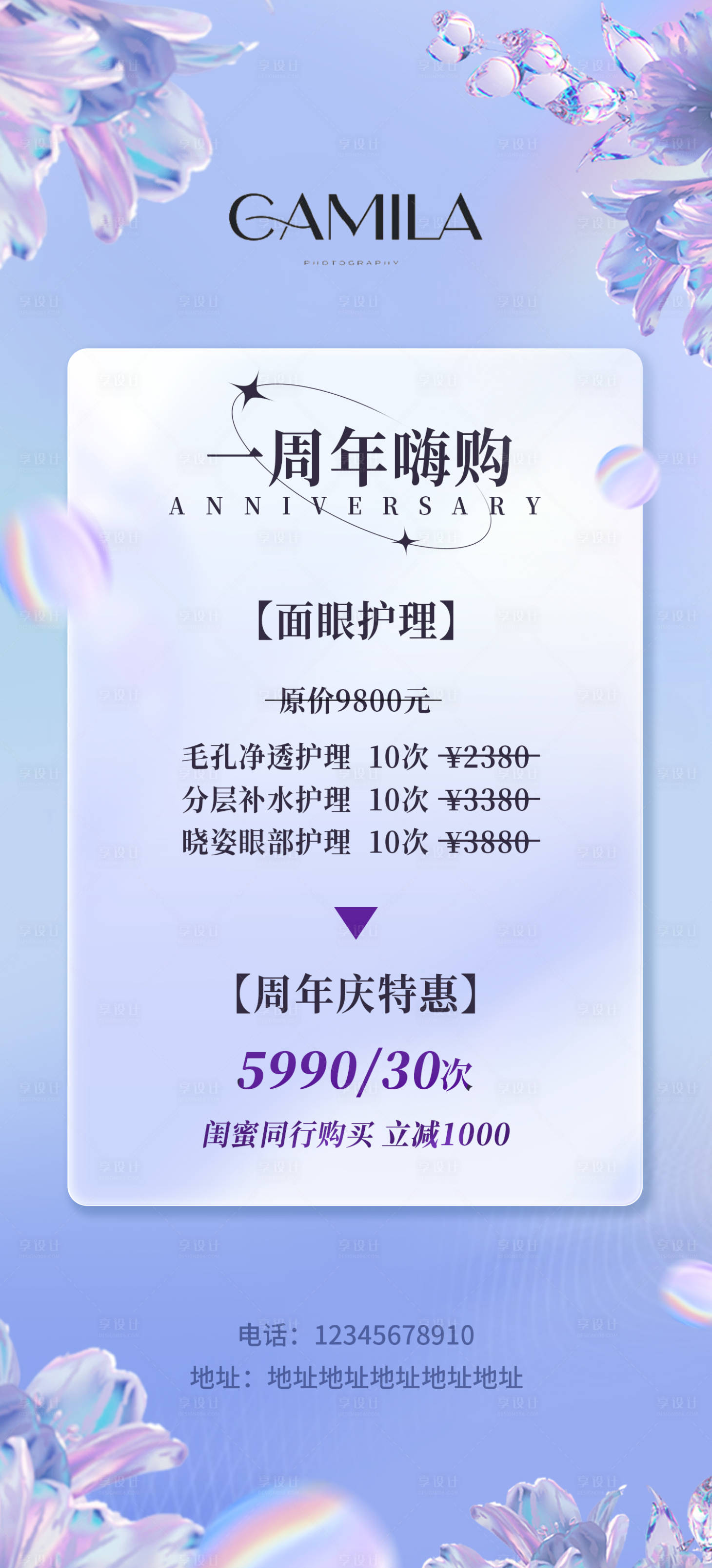源文件下載【享設計】搜索編號：82910025818968088【醫美周年慶寵粉福利宣傳海報】