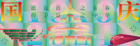 源文件下載【享設(shè)計(jì)】搜索編號(hào)：48320025692217250【2024國(guó)慶主畫(huà)面】