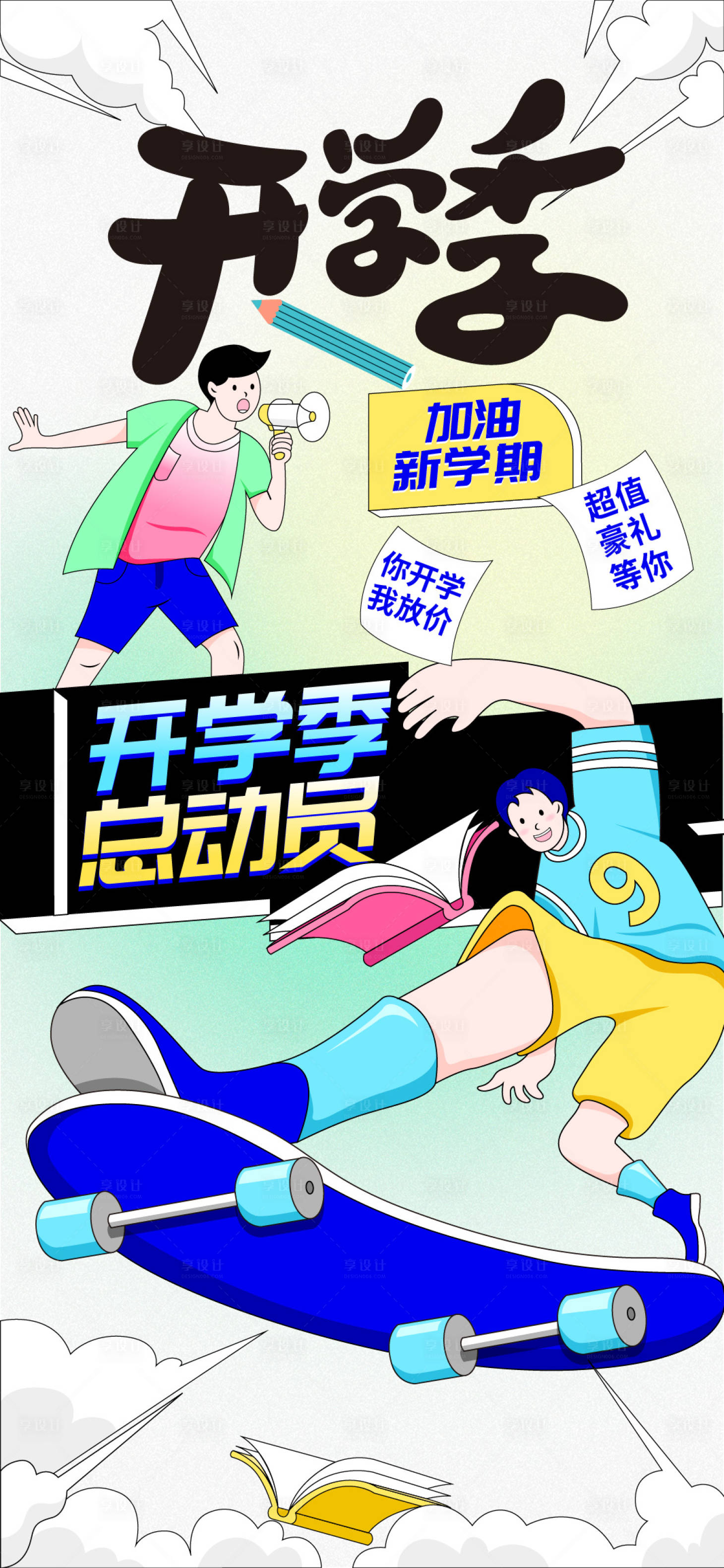 源文件下载【享设计】搜索编号：59070025870167165【开学季海报】
