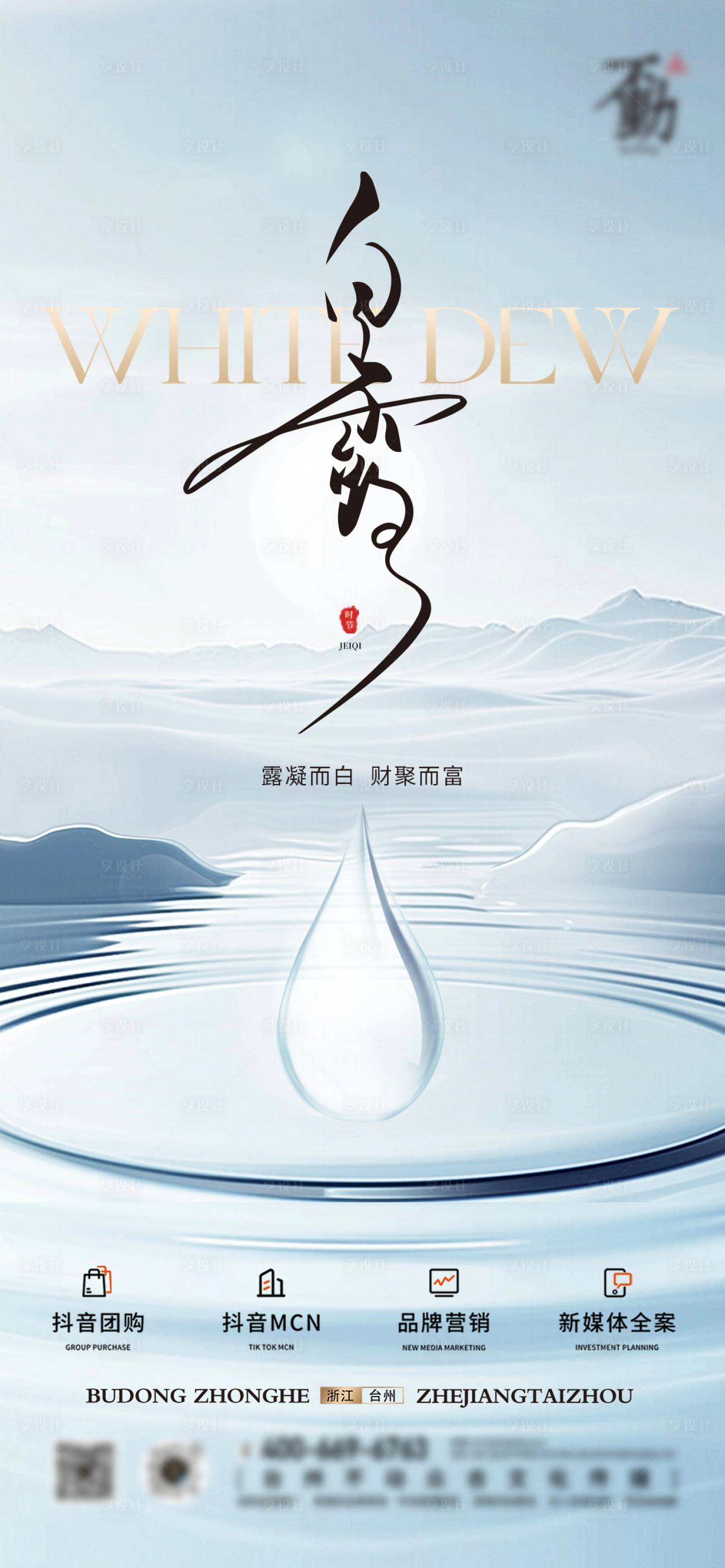 源文件下载【白露节气海报】编号：44960025974602994