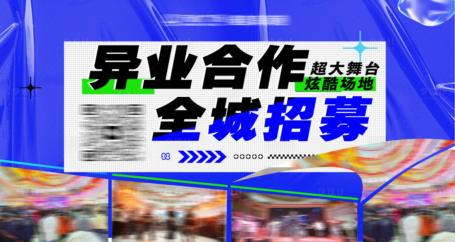 源文件下載【享設計】搜索編號：48660025496884342【異業(yè)合作招募海報展板】