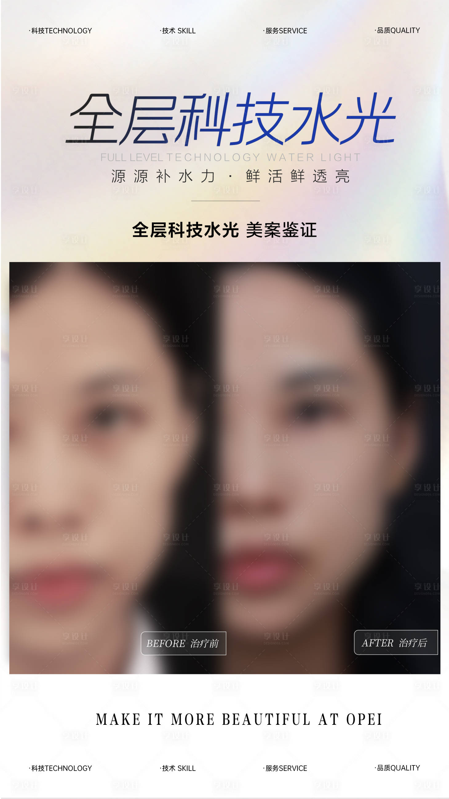 源文件下載【享設計】搜索編號：40040025913139372【醫美水光案例對比海報】