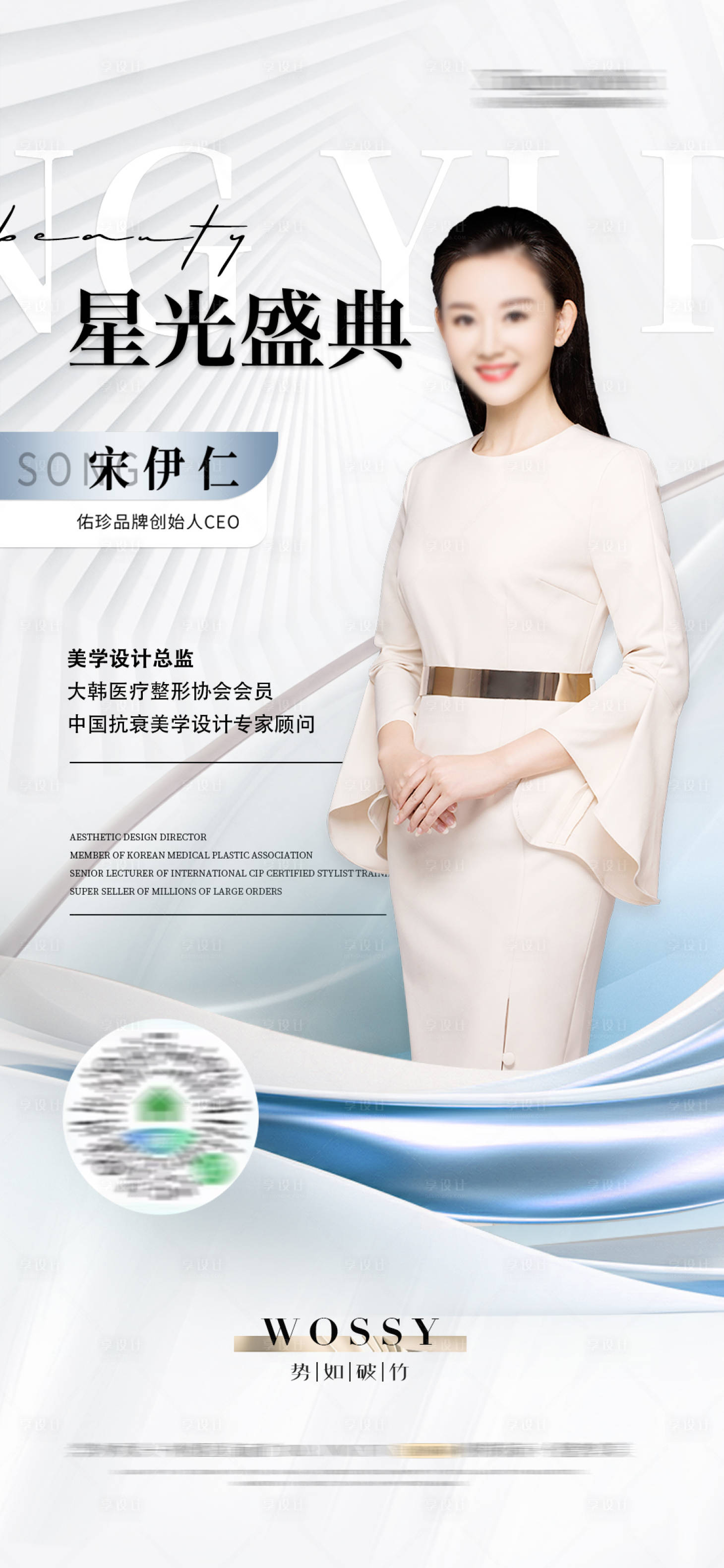 源文件下载【享设计】搜索编号：27940025958253942【医美整形人物盛典】
