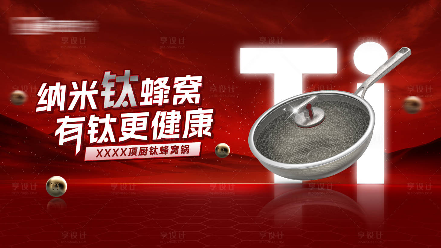 源文件下载【享设计】搜索编号：68580025767826931【锅具宣传主画面】