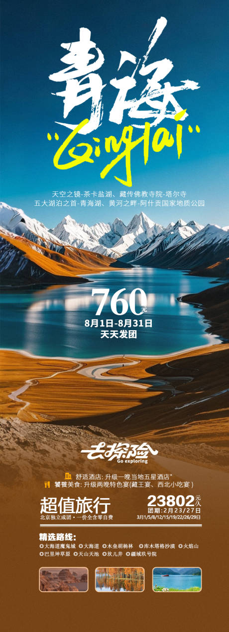 源文件下载【青海旅游出游宣传海报】编号：48230025639435759