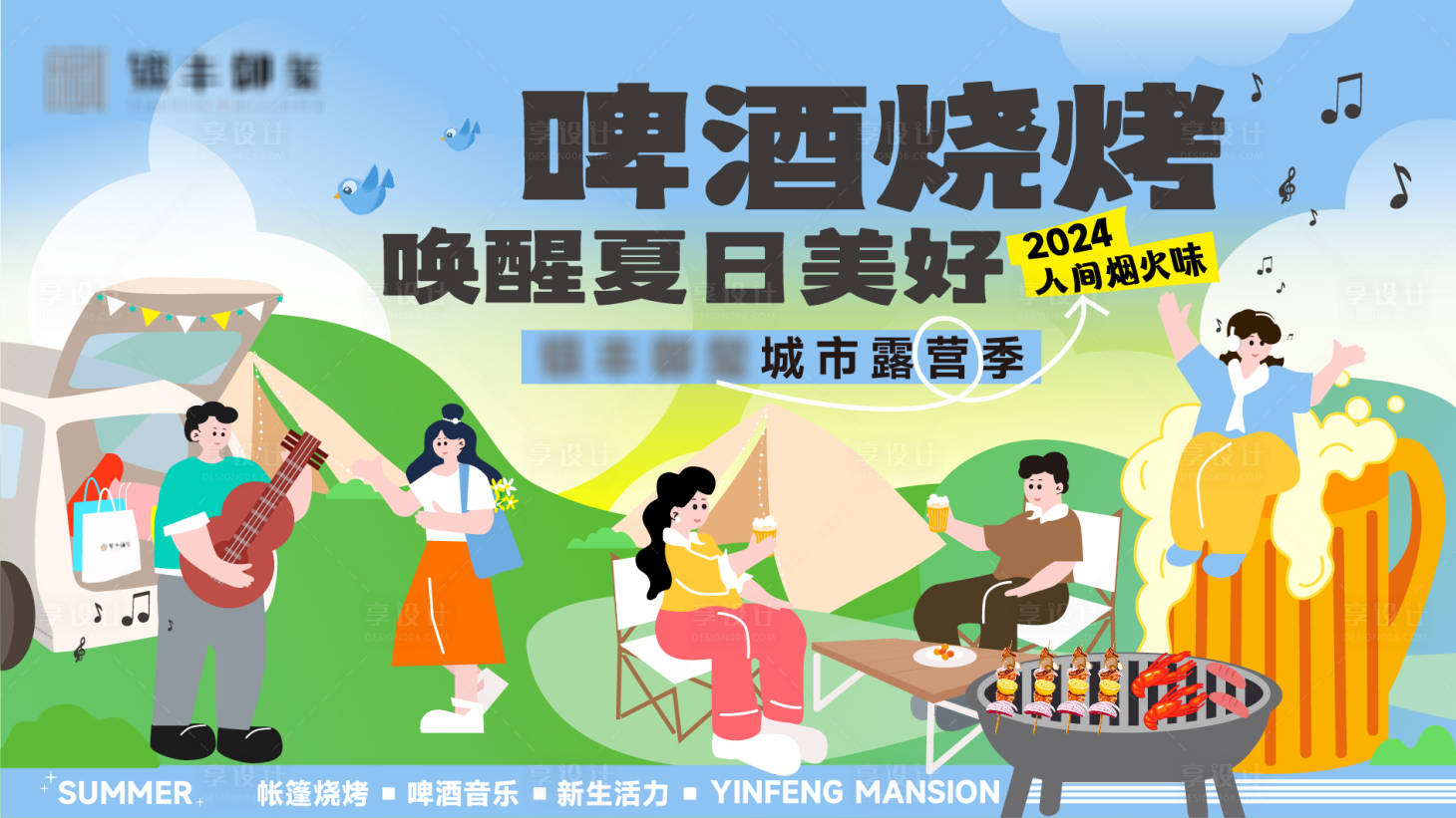 源文件下载【露营季活动主视觉】编号：92400025529598879