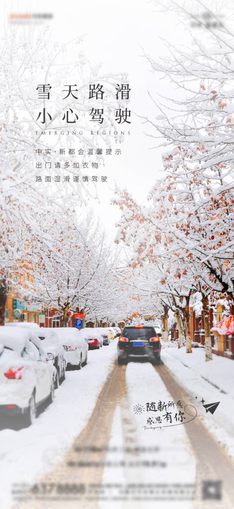 源文件下载【雪天提醒海报】编号：81700025968584140
