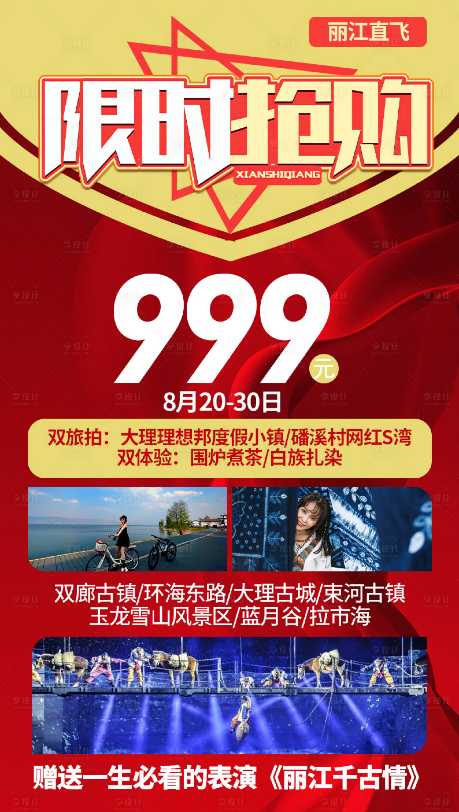源文件下載【云南旅游海報】編號：99840025625549022