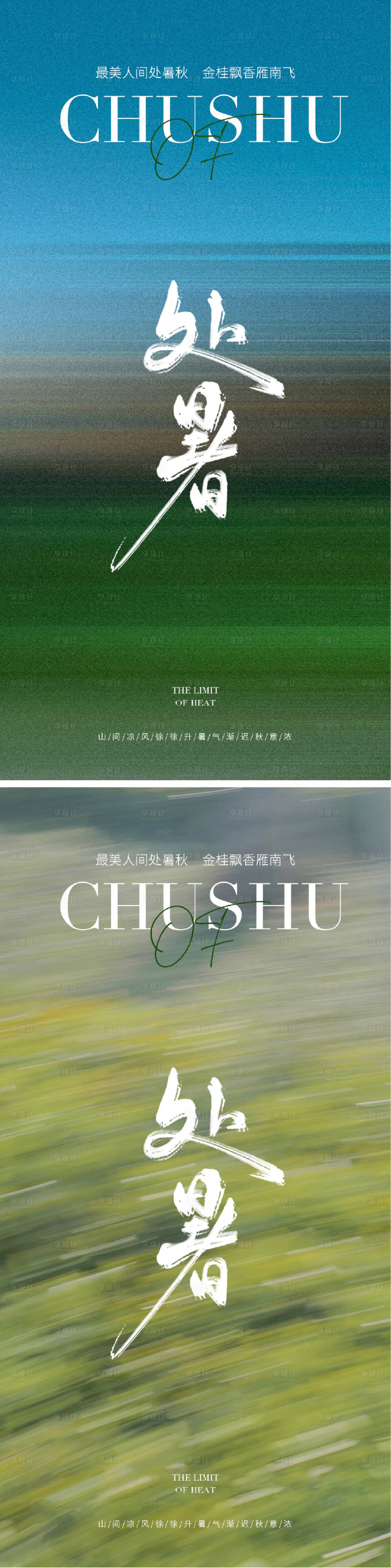 源文件下载【享设计】搜索编号：12380025458057800【处暑节气海报】