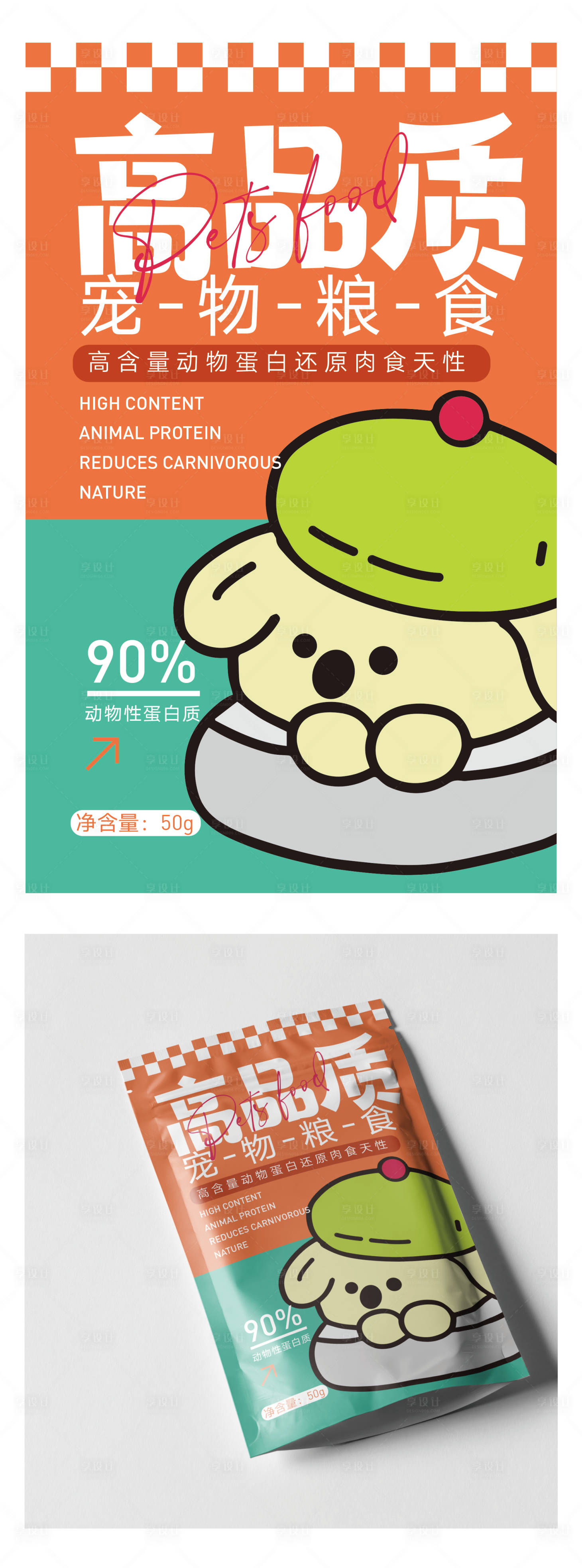 源文件下载【享设计】搜索编号：85750025931673109【宠物粮食塑料包装设计】