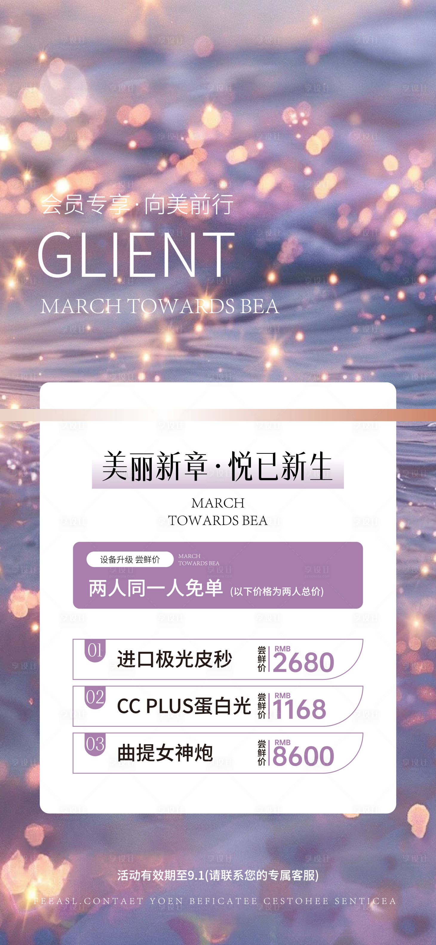 源文件下載【享設(shè)計】搜索編號：85830025797246372【醫(yī)美促銷活動海報】