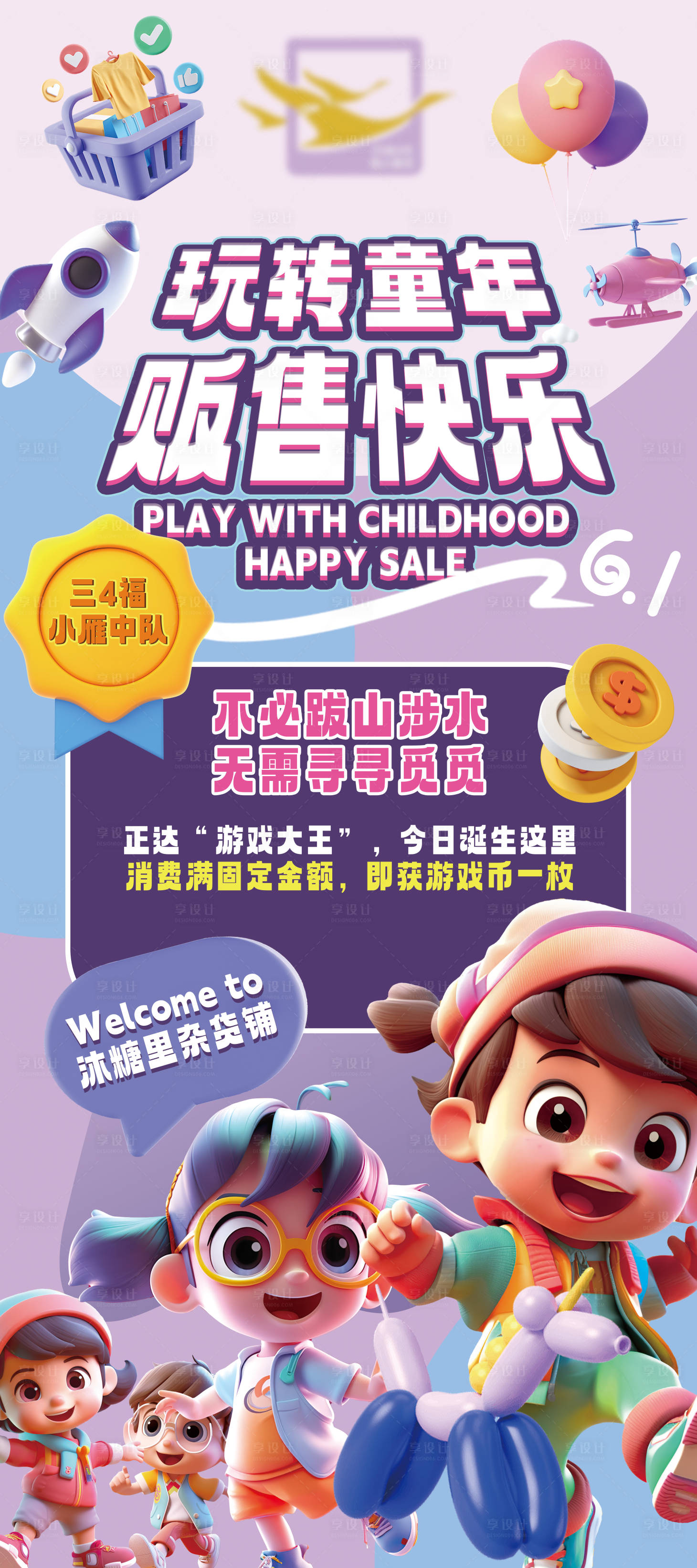 源文件下載【享設(shè)計(jì)】搜索編號(hào)：67810025713927217【兒童義賣海報(bào)】
