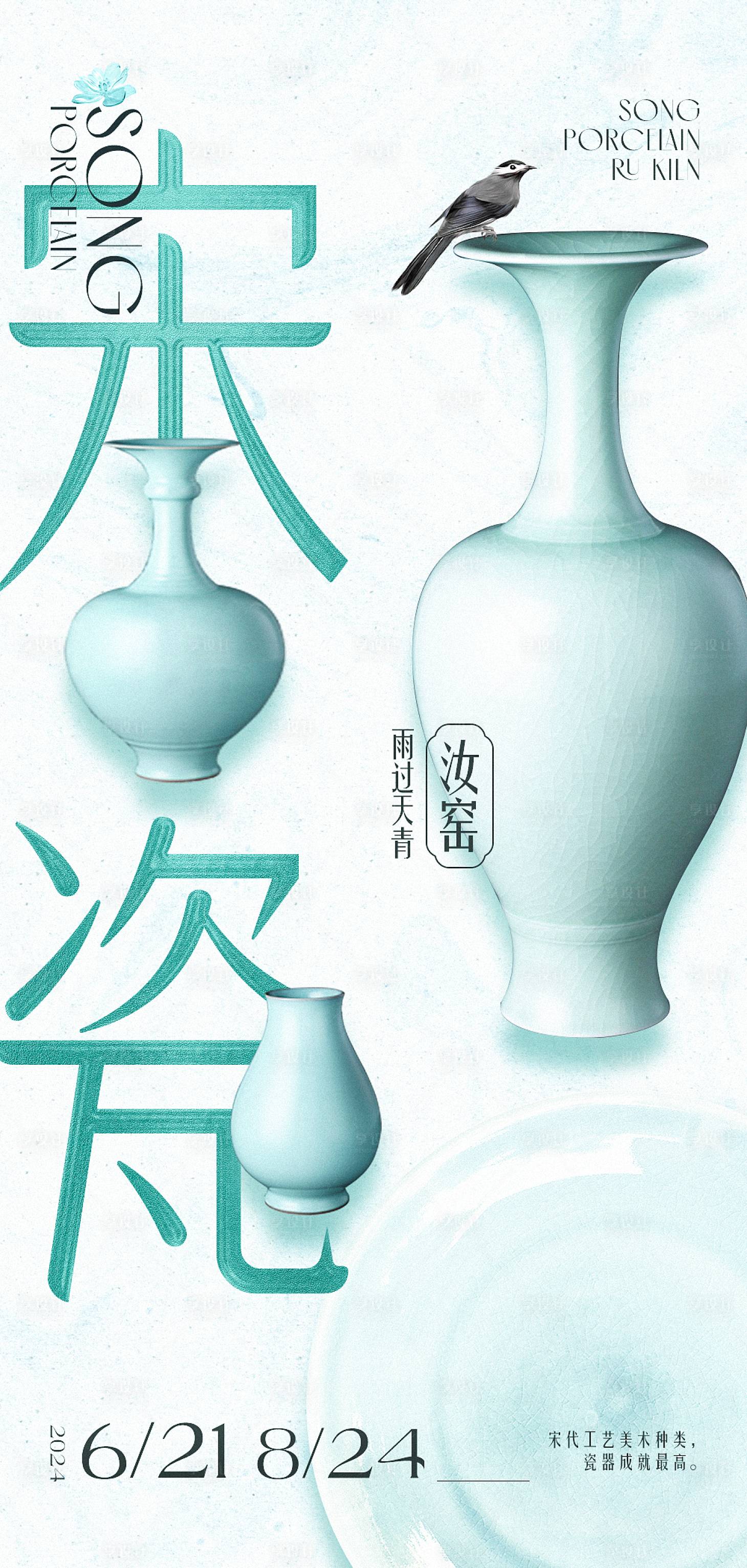 源文件下载【宋瓷海报设计】编号：96370025653613687