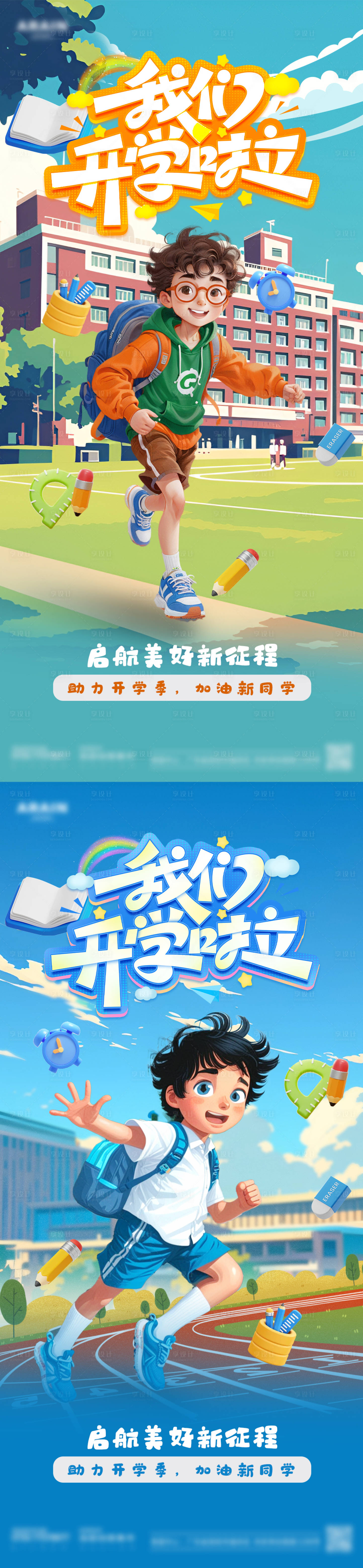 源文件下載【享設計】搜索編號：43090025944966166【開學季校園活動系列海報】