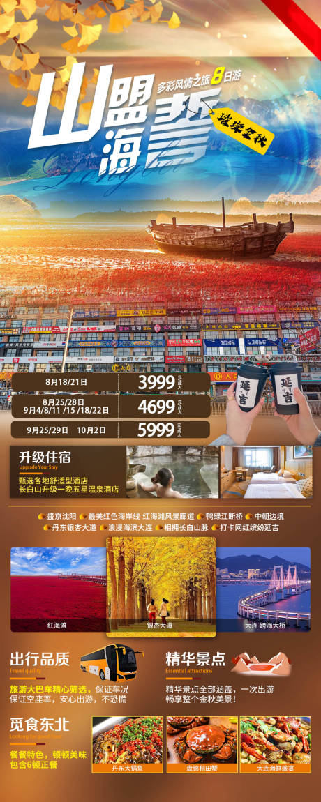 山盟海誓东北旅游海报