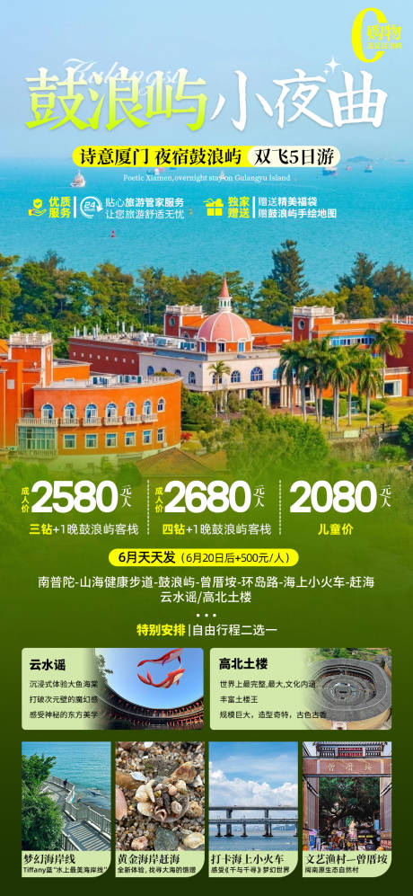 源文件下载【厦门鼓浪屿旅游海报】编号：65010025489939573