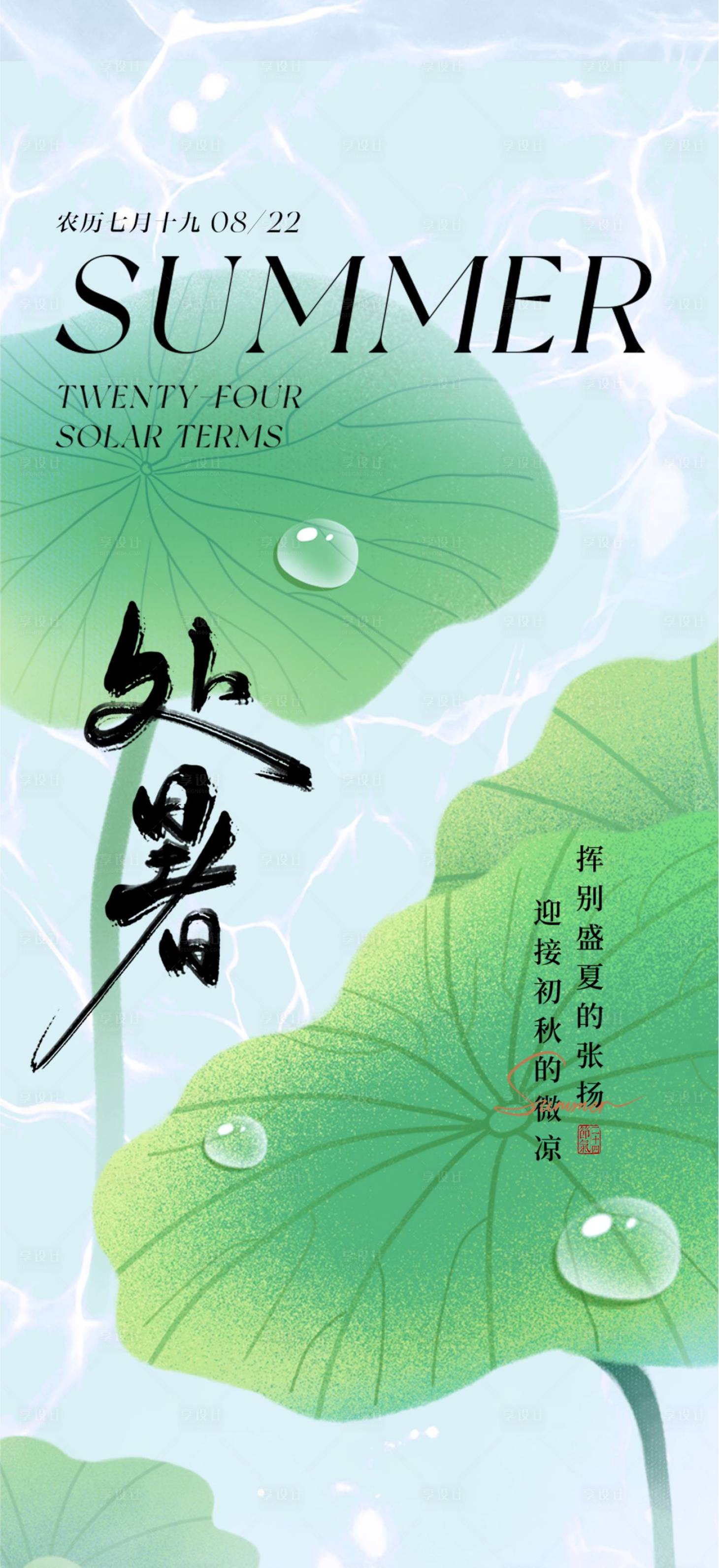 源文件下载【享设计】搜索编号：86170025657276658【处暑海报】