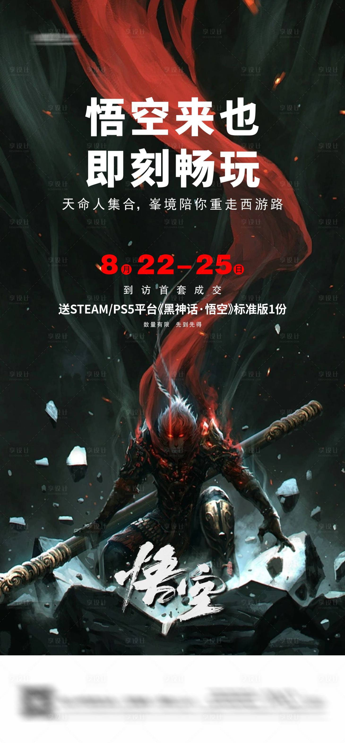 源文件下载【享设计】搜索编号：75840025875821248【黑悟空活动海报】