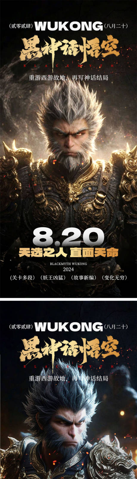 黑神话·悟空借势海报