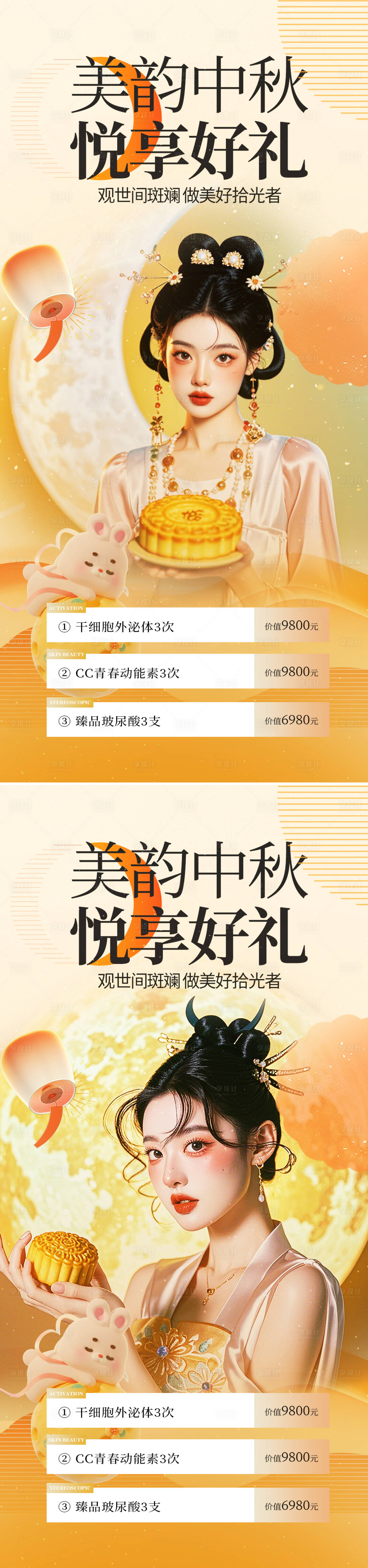 源文件下载【享设计】搜索编号：76560025762564961【医美中秋卡项促销海报】