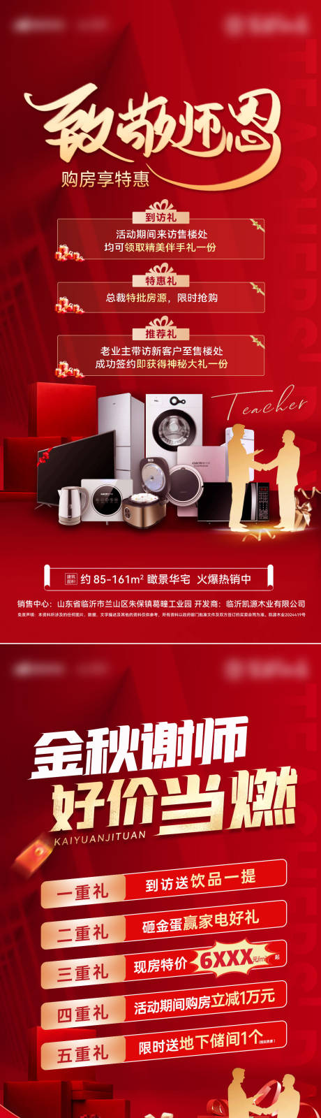源文件下載【享設(shè)計(jì)】搜索編號：38610025648371377【房地產(chǎn)教師節(jié)金秋購房節(jié)禮盒紅金海報(bào)】