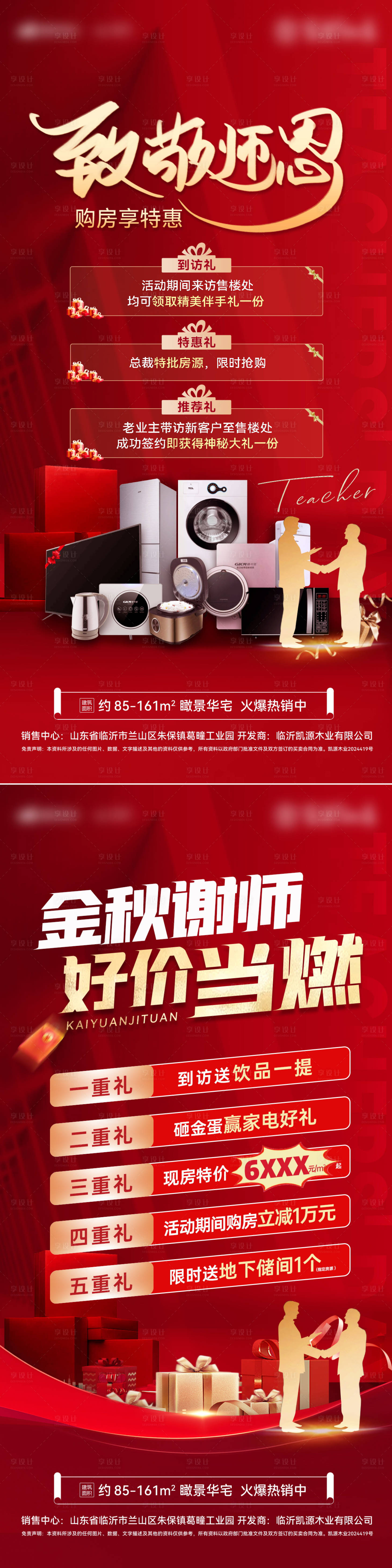 源文件下載【享設計】搜索編號：38610025648371377【房地產教師節金秋購房節禮盒紅金海報】