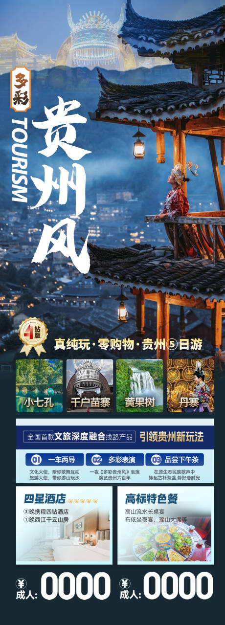 源文件下载【贵州旅游海报】编号：60650025482495260